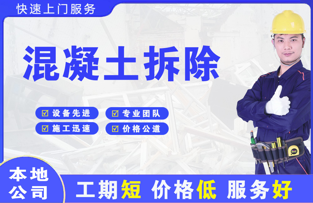 松山湖混凝土拆除