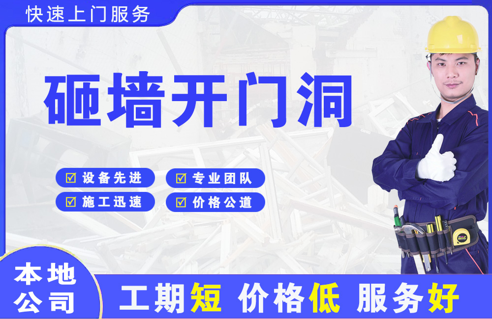 松山湖砸墙开门洞