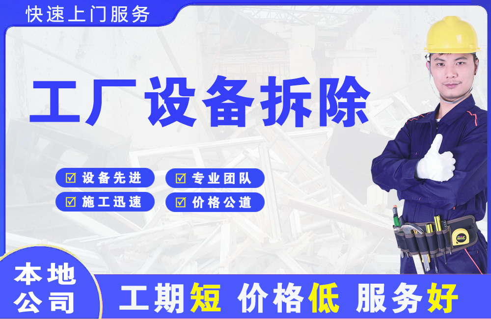 松山湖工厂设备拆除